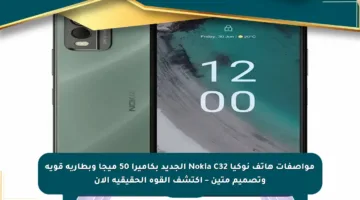 مواصفات هاتف نوكيا Nokia C32 الجديد بكاميرا 50 ميجا وبطارية قوية وتصميم متين – اكتشف القوة الحقيقية الآن